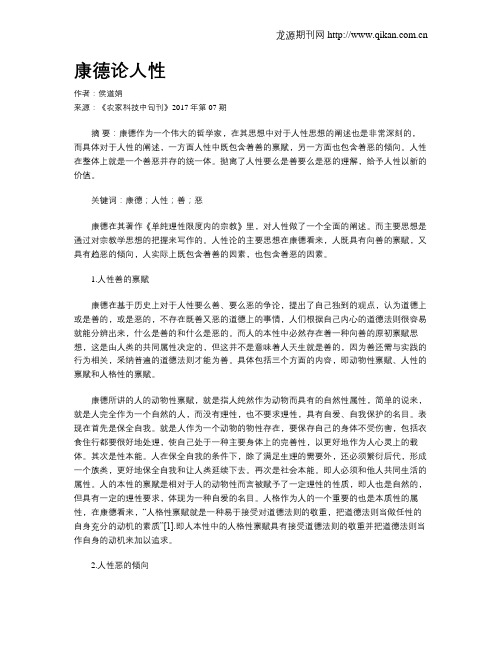 康德论人性
