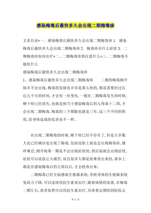 感染梅毒后最快多久会出现二期梅毒疹