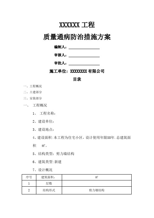 住宅工程质量常见问题专项治理方案和施工措施