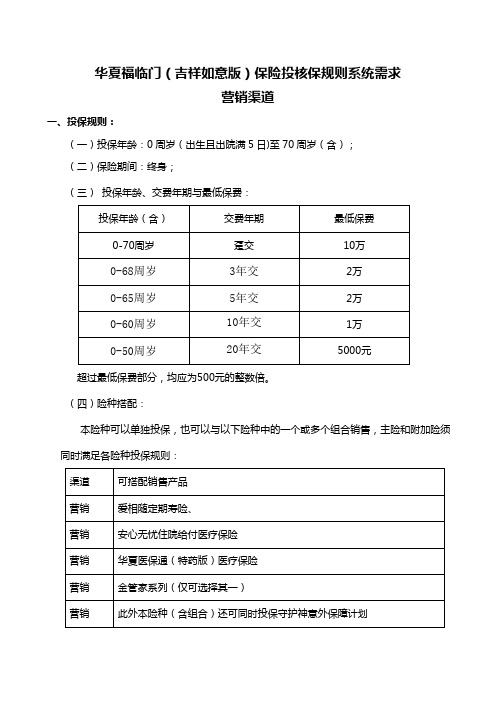 华夏福临门(吉祥如意版)投核保规则(非最终版,以上市发文为准)