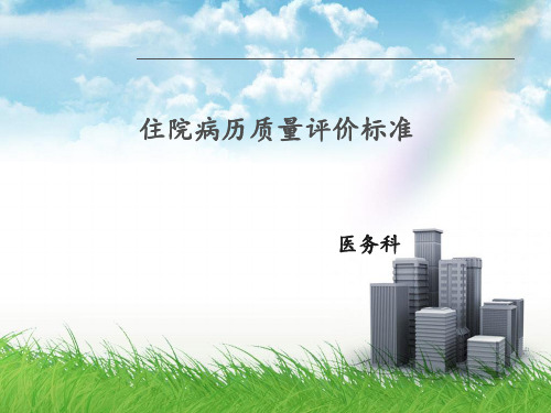 病历质量评分标准PPT课件