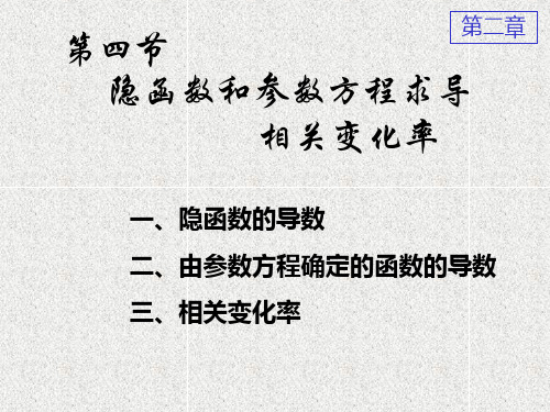2-4隐函数求导,参数方程求导,相关变化率资料
