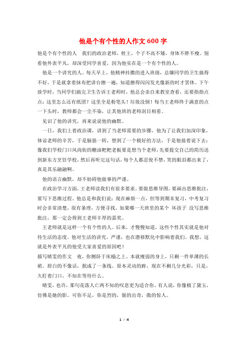 他是个有个性的人作文600字