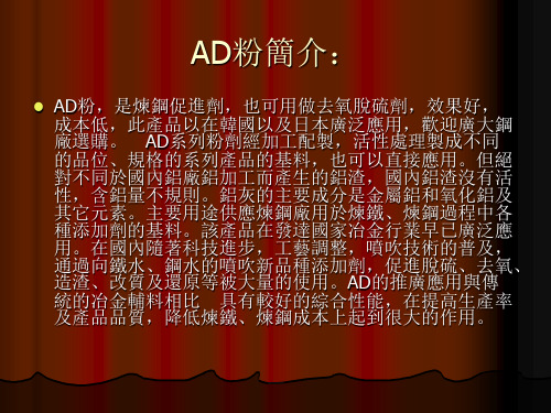 AD粉及新型铝钙基脱氧剂介绍