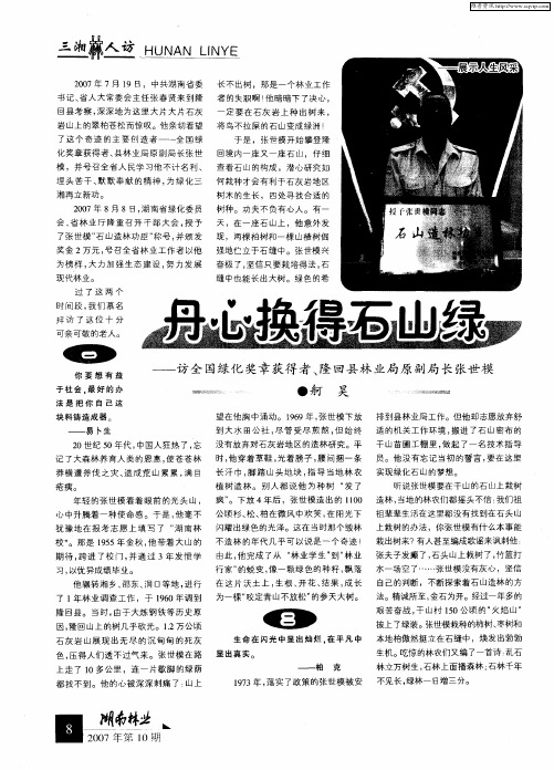 丹心换得石山绿——访全国绿化奖章获得者、隆回县林业局原副局长张世模