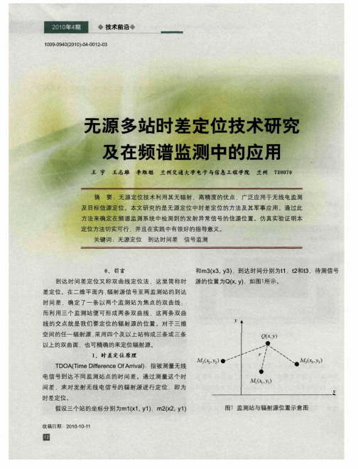 无源多站时差定位技术研究及在频谱监测中的应用