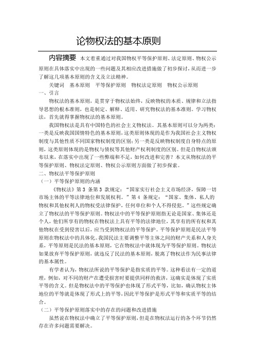 论物权法的基本原则