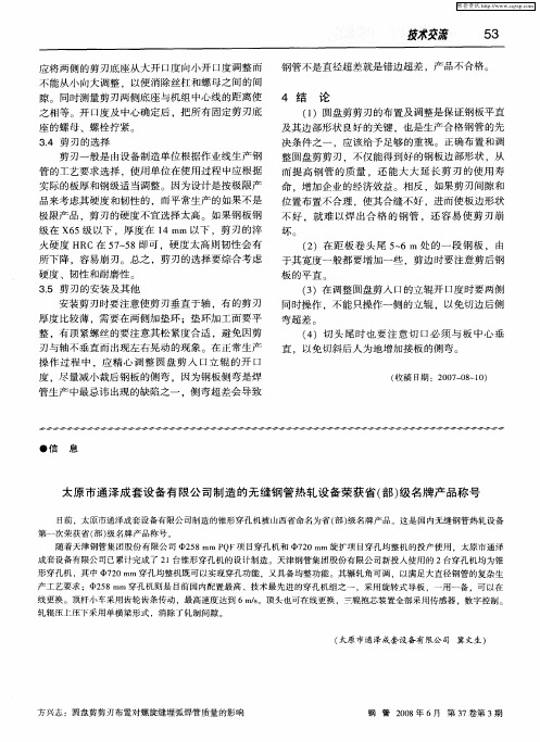 太原市通泽成套设备有限公司制造的无缝钢管热轧设备荣获省(部)级名牌产品称号
