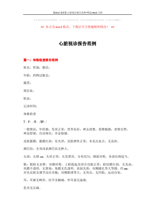 【2018最新】心脏视诊报告范例-精选word文档 (11页)