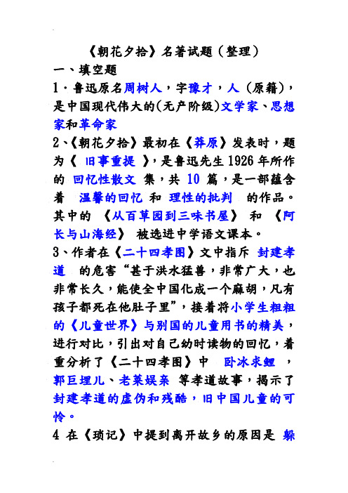 《朝花夕拾》名著试题及答案