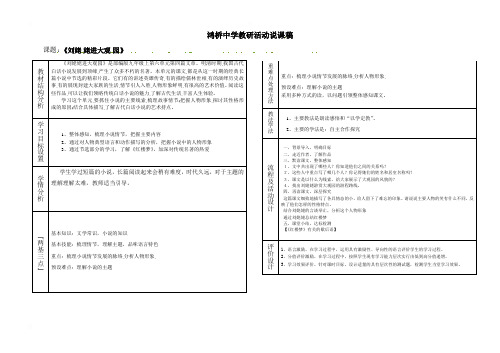 山西省蒲县鸿桥中学人教部编版九年级语文上册24《刘姥姥进大观园》说课稿