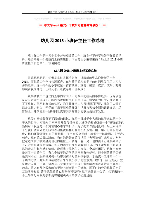 2018年幼儿园2018小班班主任工作总结word版本 (2页)