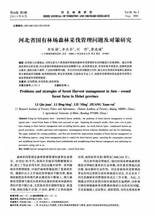 河北省国有林场森林采伐管理问题及对策研究