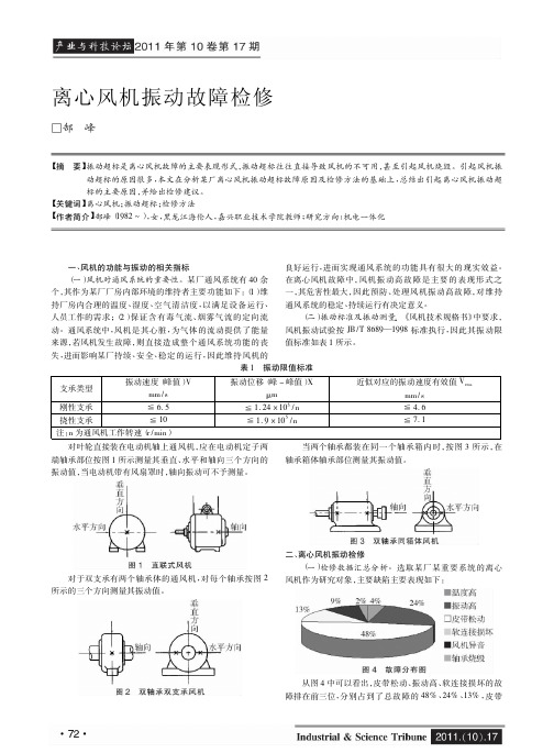 离心风机振动故障检修