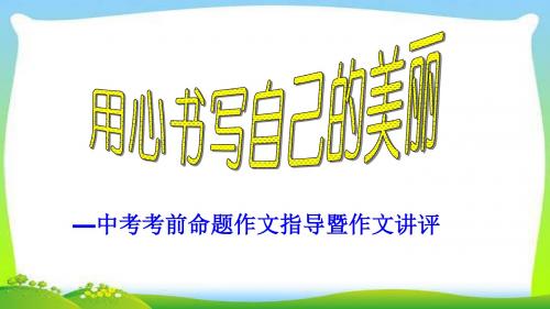 中考语文作文用心书写自己的美丽优质