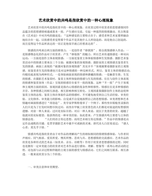 艺术欣赏中的共鸣是指欣赏中的一种心理现象