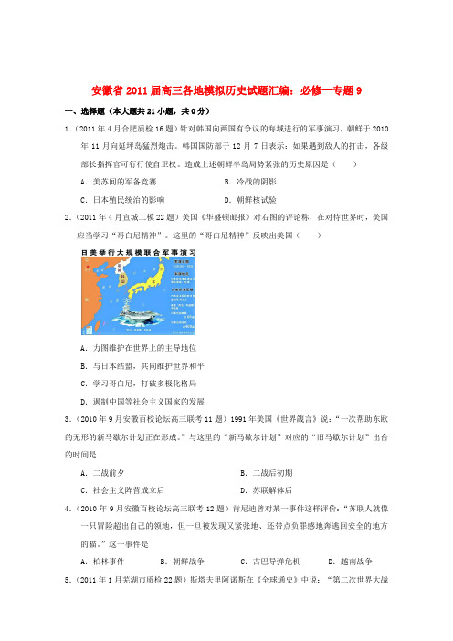 安徽省2011届高三历史模拟试题汇编与解析 专题9 人民版必修1