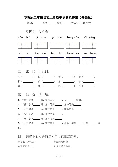 苏教版二年级语文上册期中试卷及答案(完美版)