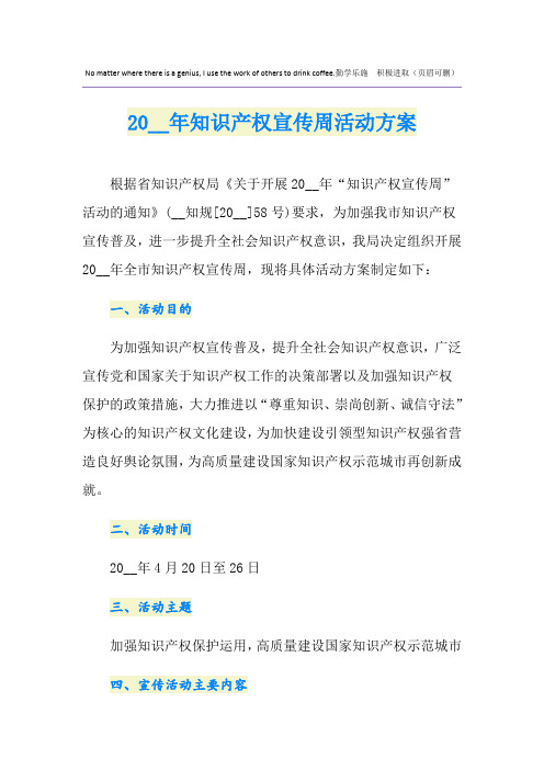 知识产权宣传周活动方案