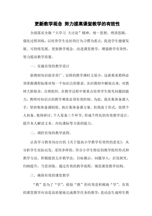 更新教学观念努力提高课堂教学的有效性