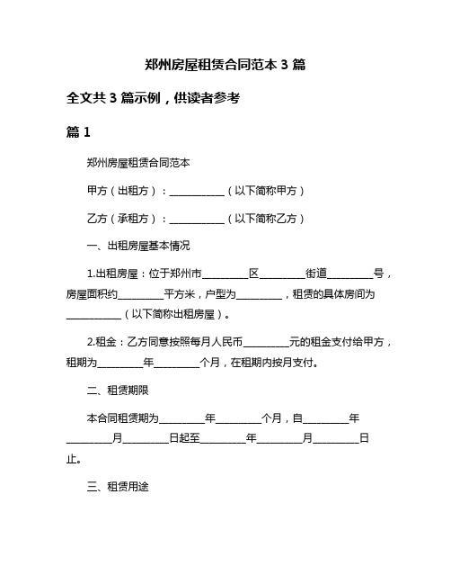 郑州房屋租赁合同范本3篇