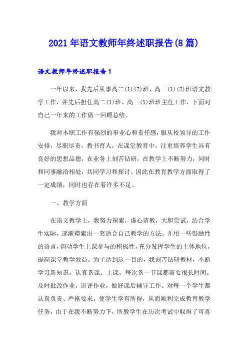 2021年语文教师年终述职报告(8篇)