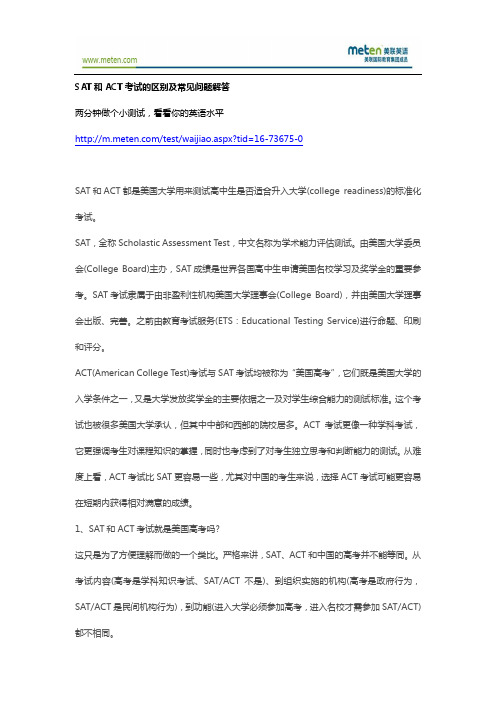 ACT考试-SAT和ACT考试的区别及常见问题解答