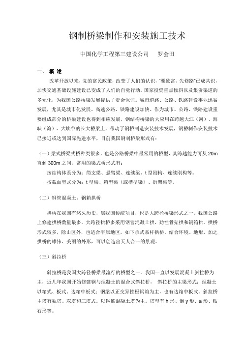 钢制桥梁制作和安装施工技术