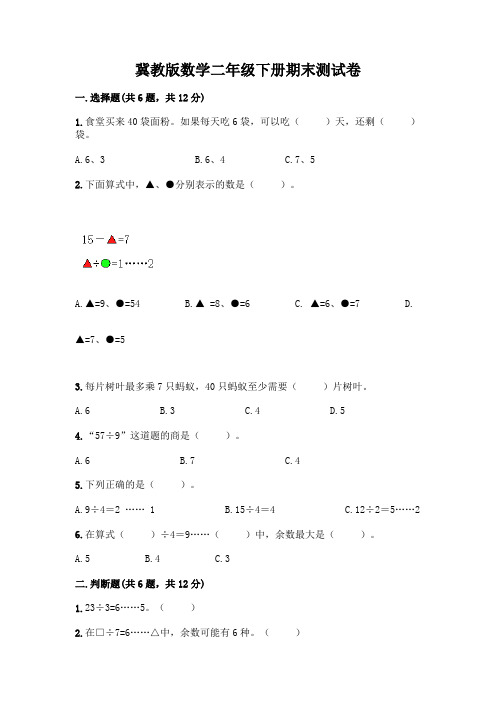 冀教版数学二年级下册期末测试卷带答案