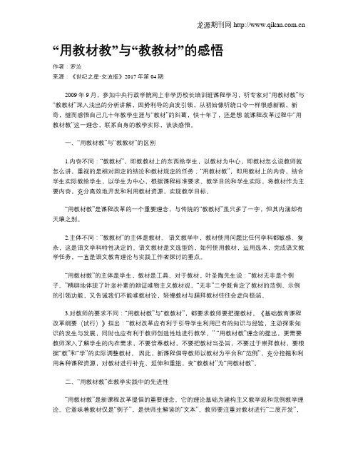 “用教材教”与“教教材”的感悟