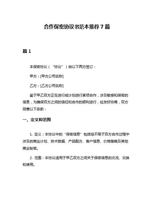 合作保密协议书范本推荐7篇