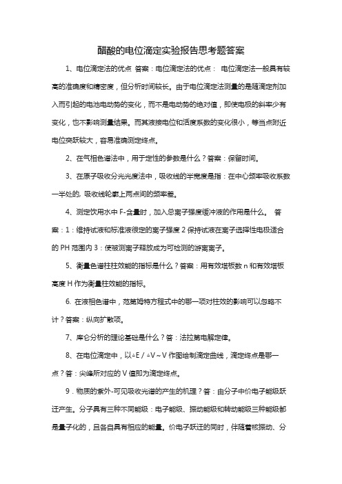 醋酸的电位滴定实验报告思考题答案
