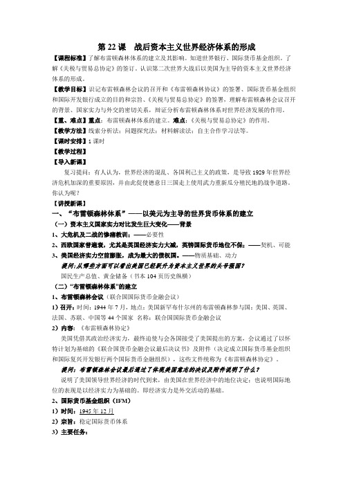 高中历史人教课标版必修2战后资本主义世界经济体系的形成教学设计