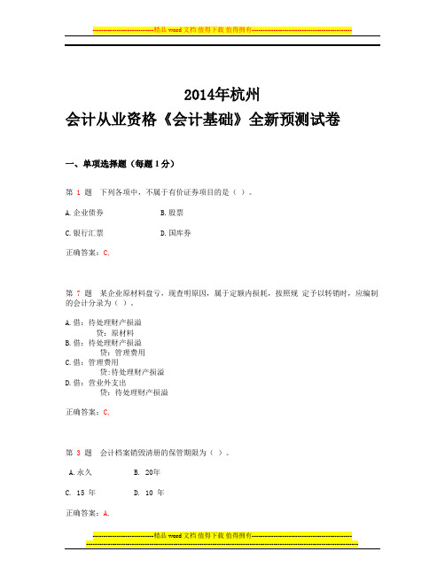 2014年杭州会计从业资格考试《会计基础》全新预测试卷