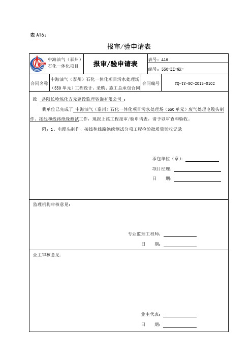 表A16  报审验申请表004