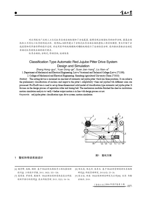 分级式红枣自动去核机传动系统设计与仿真