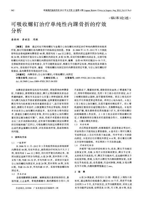 可吸收螺钉治疗单纯性内踝骨折的疗效分析