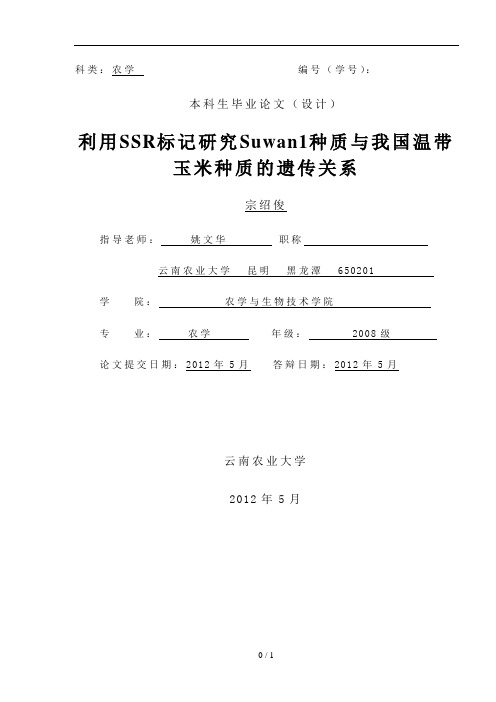 利用SSR标记法研究suwan1与我国温带玉米种质之间的遗传关系