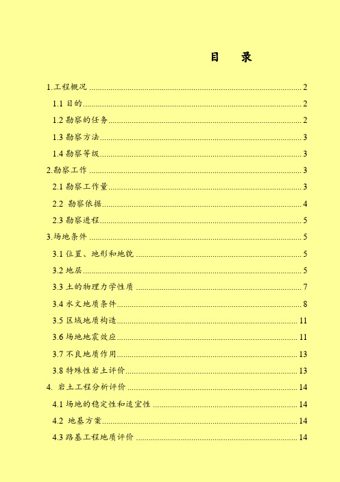 市政公路工程地质详细勘察报告(详细)(图文)