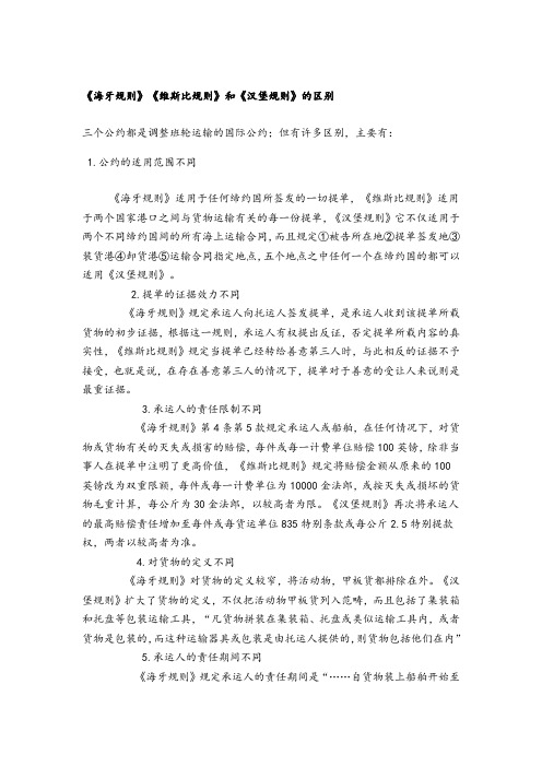 海牙维斯比等三个规则区别