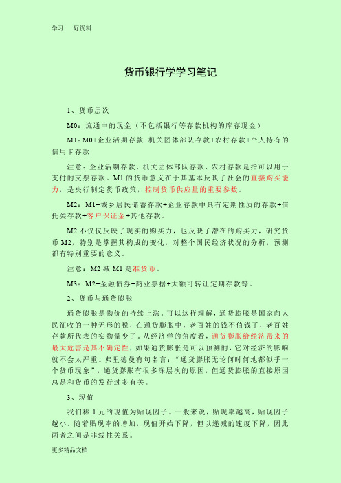 保荐代表人考试笔记——-货币银行学复习进程