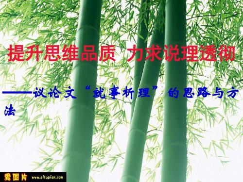 高中作文_议论文“就事析理”的思路与方法