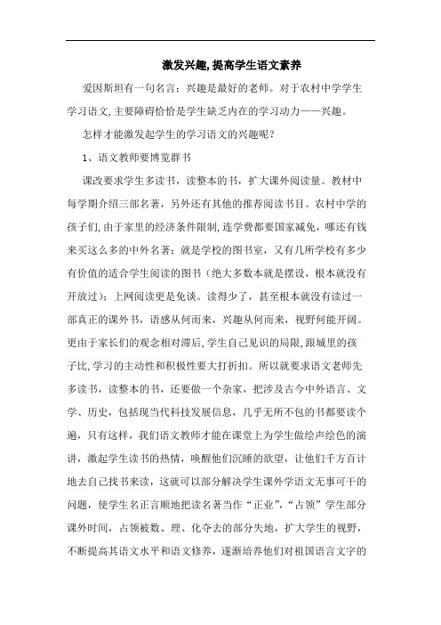 激发兴趣,提高学生语文素养论文