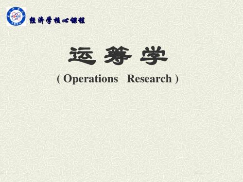 运筹学PPT完整版