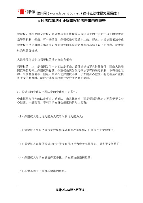 人民法院依法中止探望权的法定事由有哪些