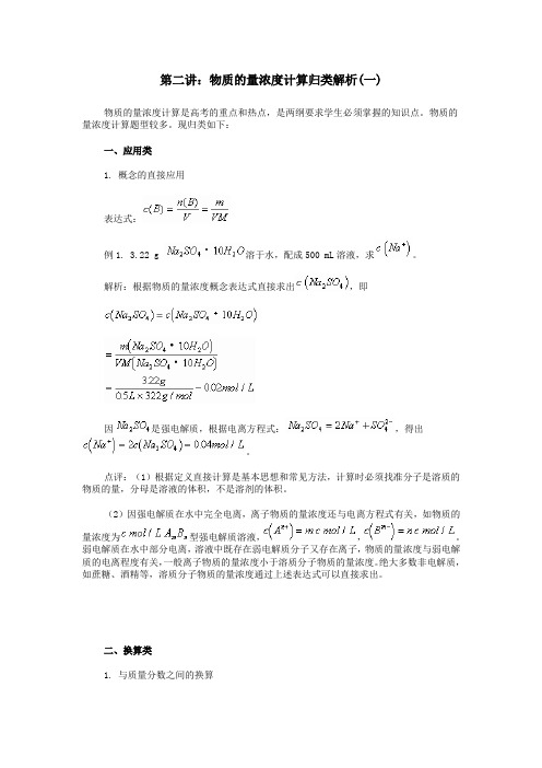 2第二讲：物质的量浓度计算归类解析(一)