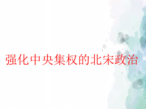 北师大版-历史-七年级下-北师版新版七下第7课 强化中央集权的北宋政治 课件(15张)