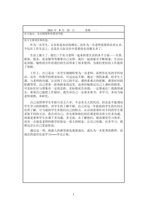 师范生实习日志40篇