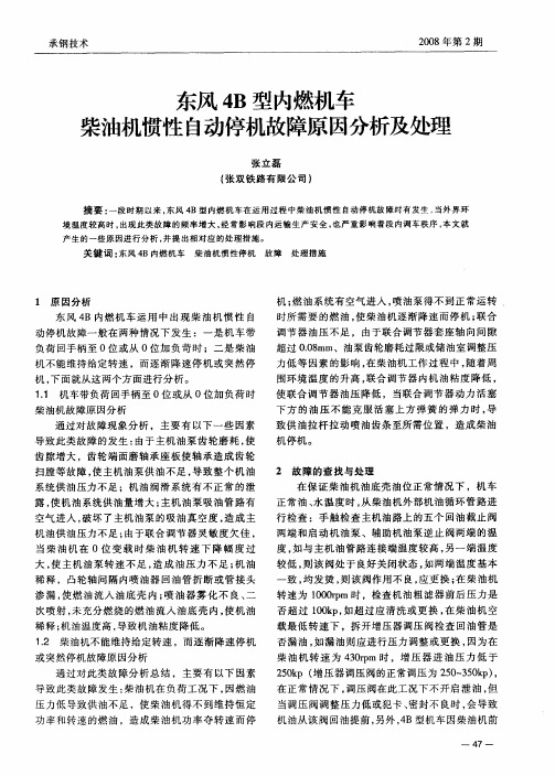 东风4B型内燃机车柴油机惯性自动停机故障原因分析及处理
