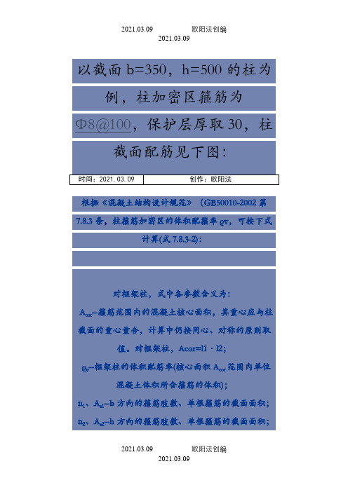 体积配箍率计算实例之欧阳法创编